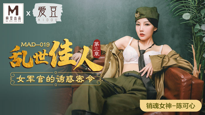 MAD-019_亂世佳人第三章_女軍官的誘惑密令官网-陈可心 - ❤️️ X1HUB ❤️️